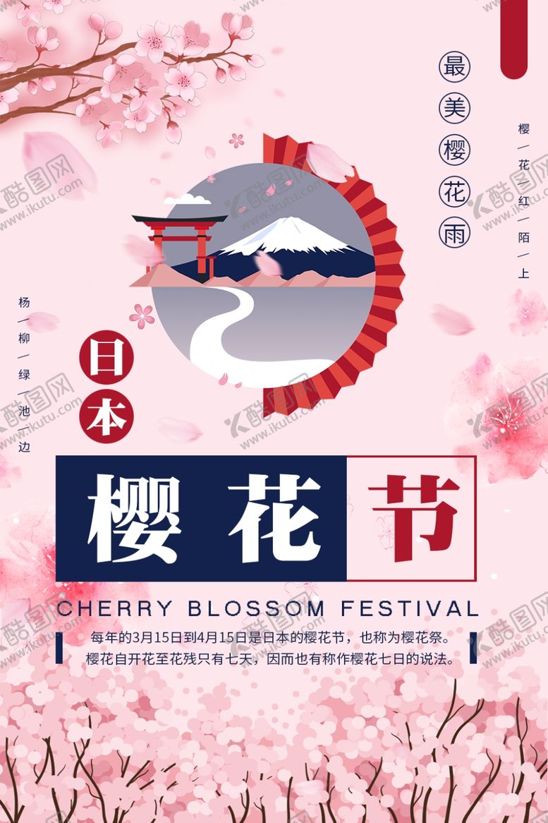 编号：84032510230054081426【酷图网】源文件下载-樱花节