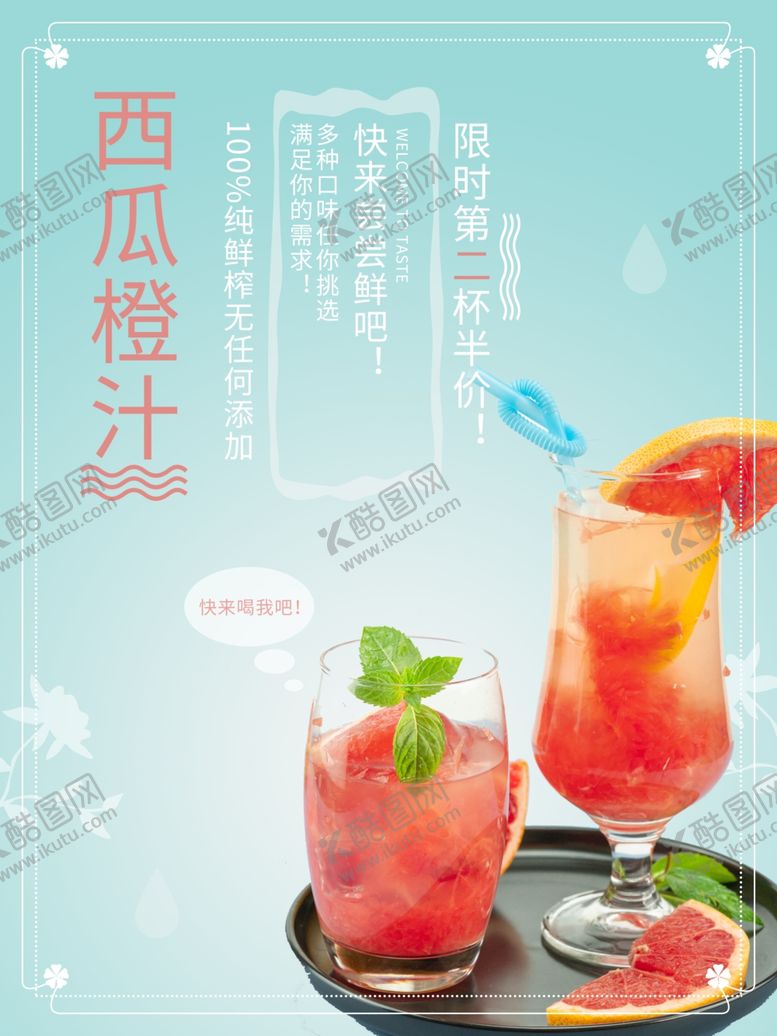 编号：36456910171505412270【酷图网】源文件下载-西瓜橙汁