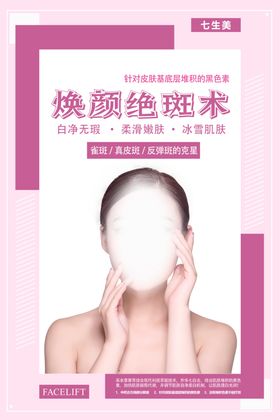 医美高端护肤品简约产品祛斑海报