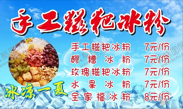 编号：76056910280127522391【酷图网】源文件下载-手工糍粑冰粉