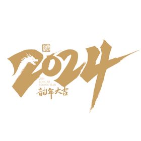 2024年艺术字