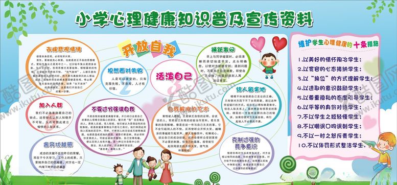 编号：17176907031654501732【酷图网】源文件下载-心理健康知识宣传栏