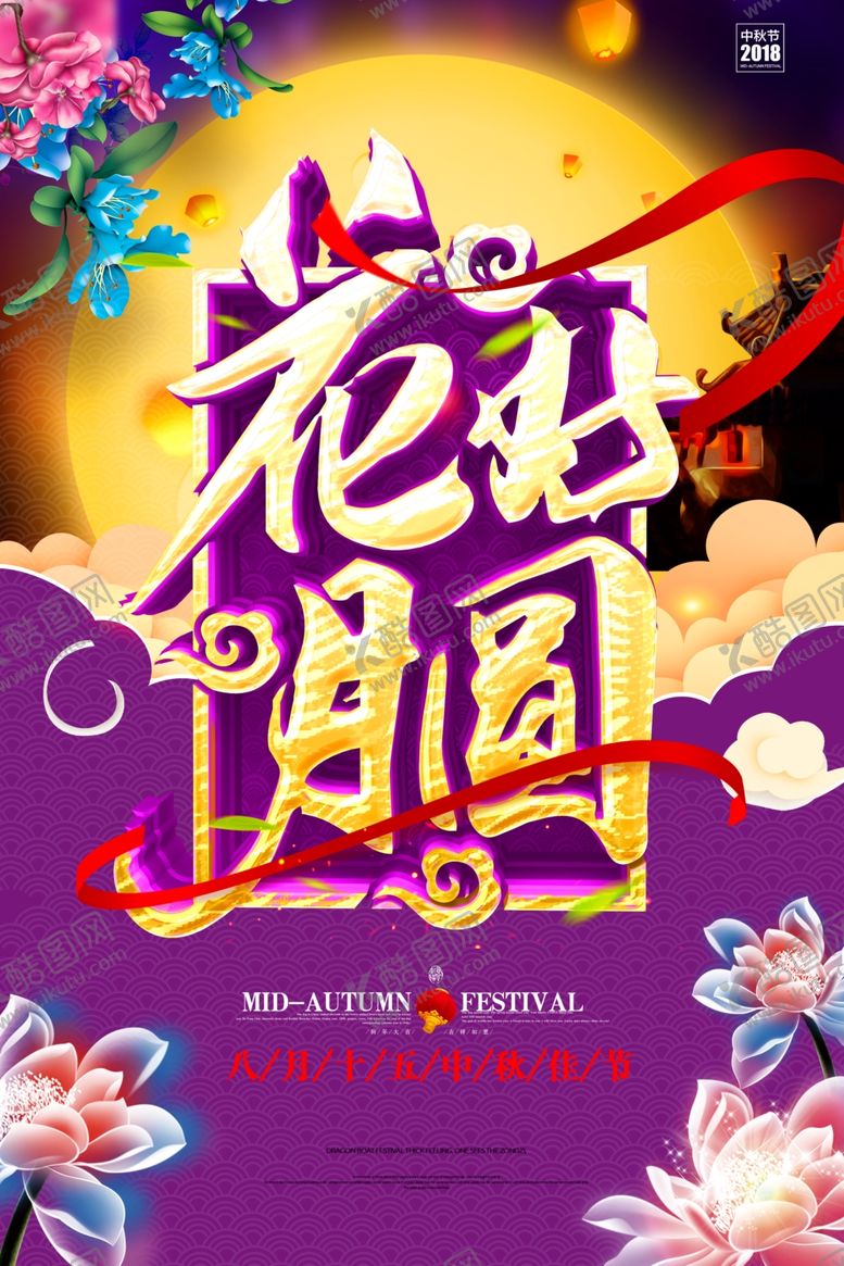 编号：22970209181430552948【酷图网】源文件下载-中秋节海报