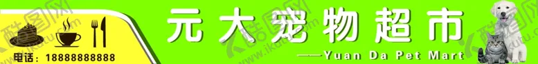 编号：62181012080001533534【酷图网】源文件下载-宠物超市门头