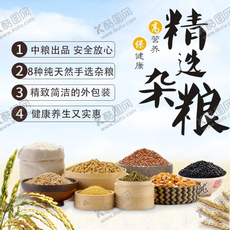 编号：84982106241906328150【酷图网】源文件下载-杂粮主图