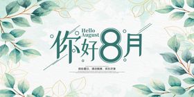 8月