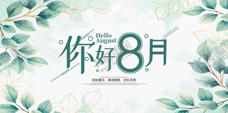 编号：41979209241619154022【酷图网】源文件下载-8月