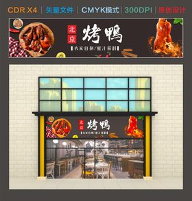 烤鸭门头店招牌