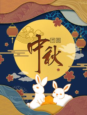 中秋团圆