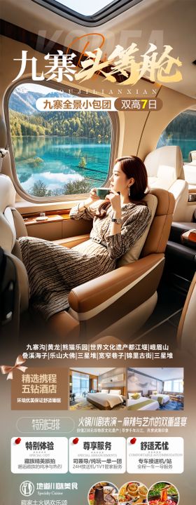 九寨沟头等舱旅游海报