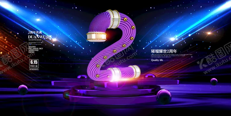 编号：29713609140658075204【酷图网】源文件下载-周年庆海报 