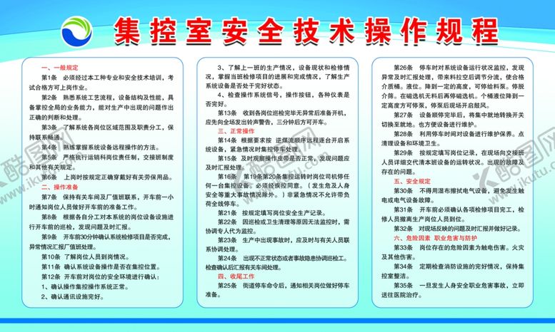 编号：36976606281415063797【酷图网】源文件下载-集控室安全技术操作规程