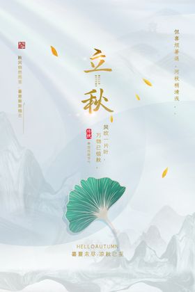 立秋海报二十四节气素材地产稿