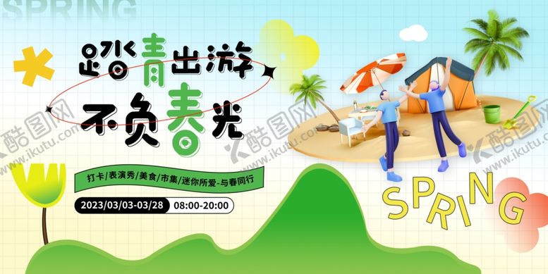 编号：10975510221626384928【酷图网】源文件下载-夏日出游不负美好时光