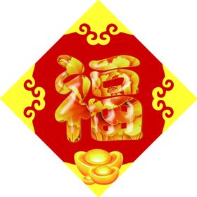 福字四上