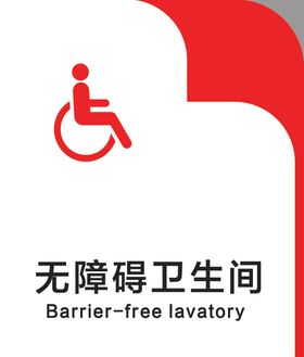 无障碍卫生间门牌红底