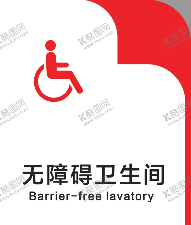 编号：13979805131840306192【酷图网】源文件下载-无障碍卫生间门牌红底