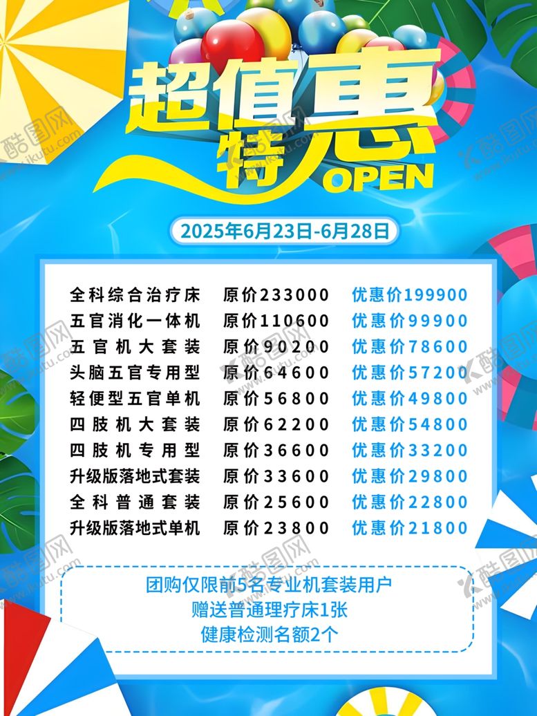 编号：35120307070117183356【酷图网】源文件下载-超值特惠活动商品清单
