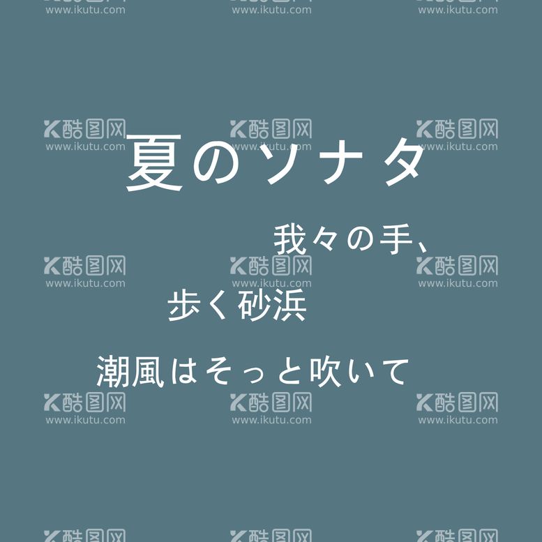 编号：70142509280725399783【酷图网】源文件下载-日系文字排版