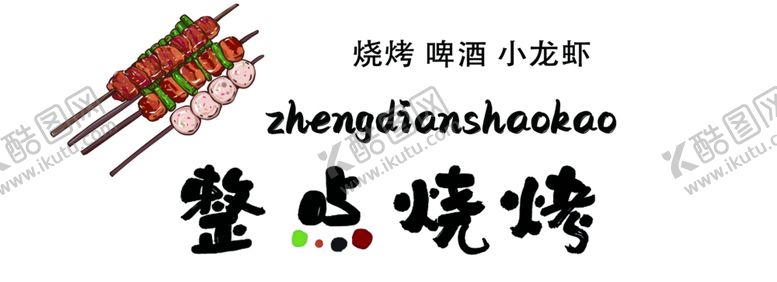 编号：21013812221857018180【酷图网】源文件下载-烧烤