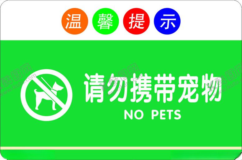 编号：95480801270137305283【酷图网】源文件下载-请勿携带宠物