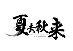 夏去秋来字体字形主题海报素材