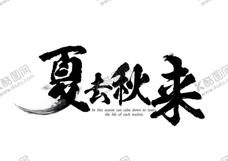 编号：17310406241156432927【酷图网】源文件下载-夏去秋来字体字形主题海报素材