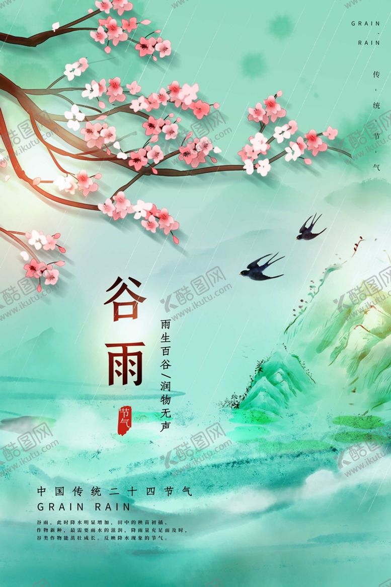编号：19374710211814461151【酷图网】源文件下载-谷雨