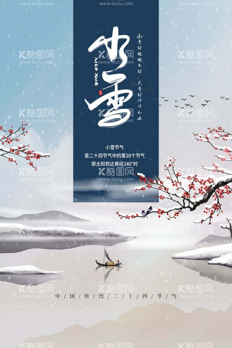 编号：94188911291003015618【酷图网】源文件下载-小雪海报