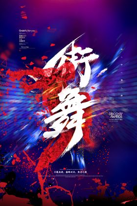 街舞海报厅背景少年