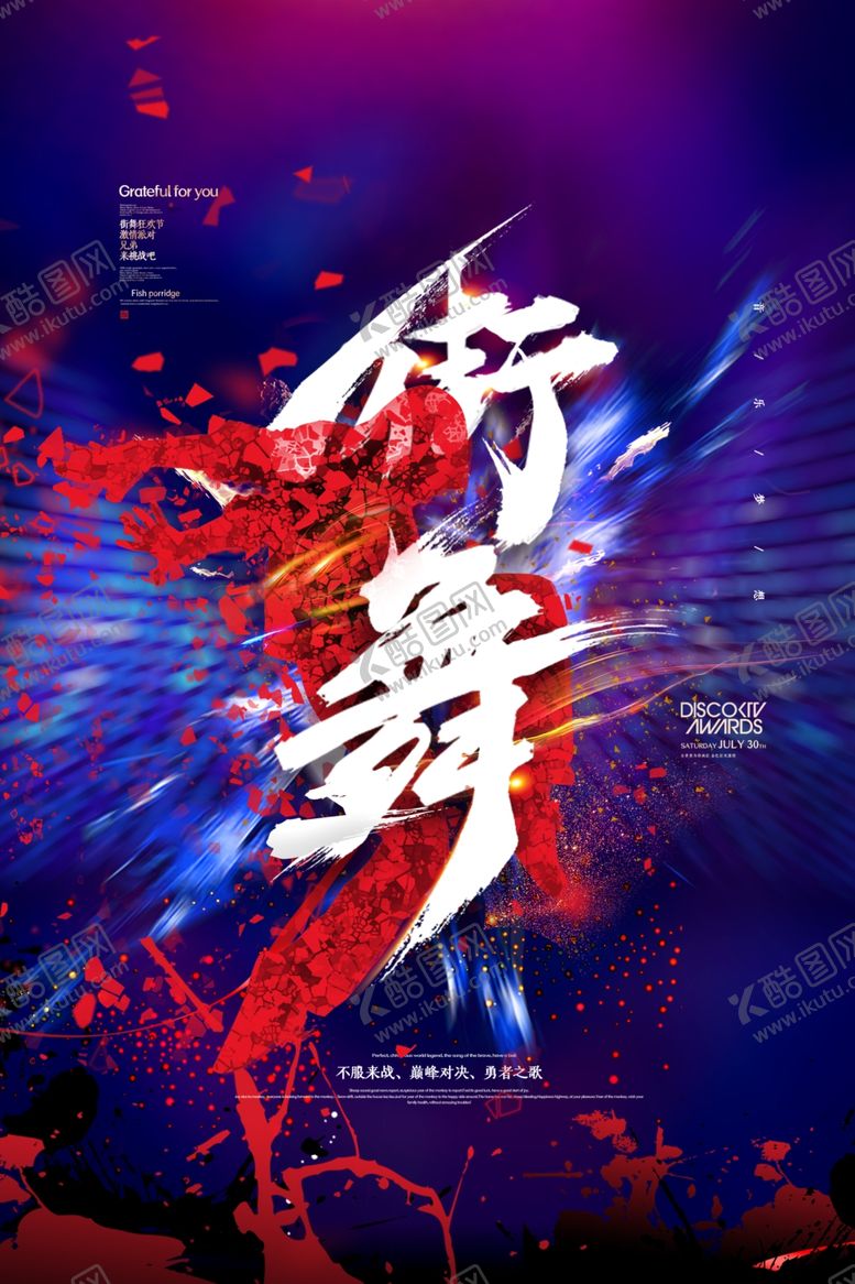 编号：47989307060851153977【酷图网】源文件下载-街舞海报
