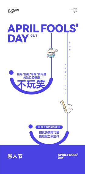 口腔愚人节海报