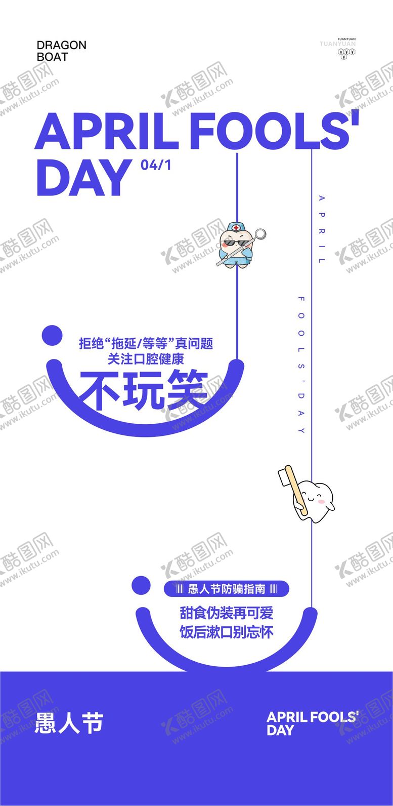 编号：13800402230208291573【酷图网】源文件下载-口腔愚人节海报