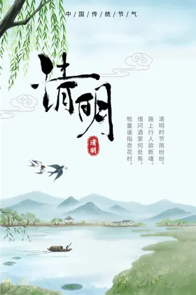 清明