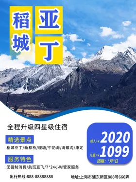 旅游海报稻城宣传景区亚丁