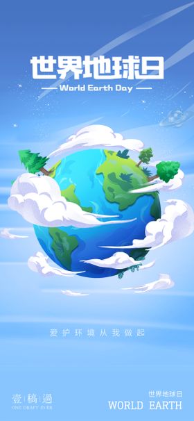 世界地球日海报