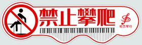 禁止攀爬