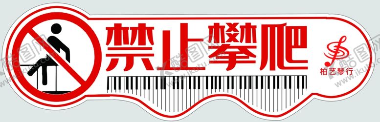 编号：11329505101000252581【酷图网】源文件下载-禁止攀爬