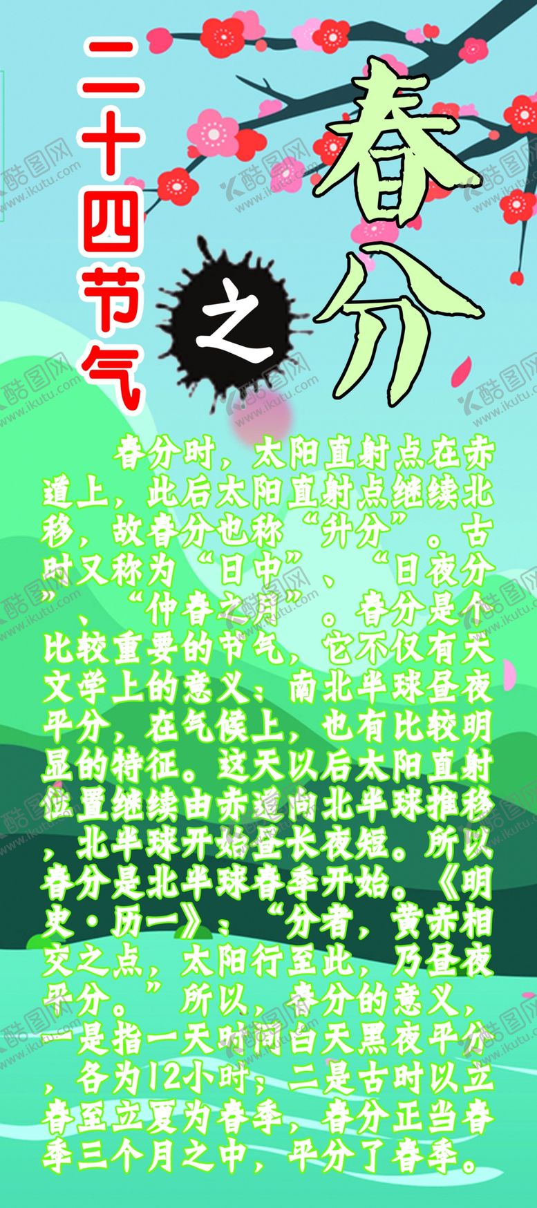 编号：82962310070533142574【酷图网】源文件下载-二十四节气文化之春分