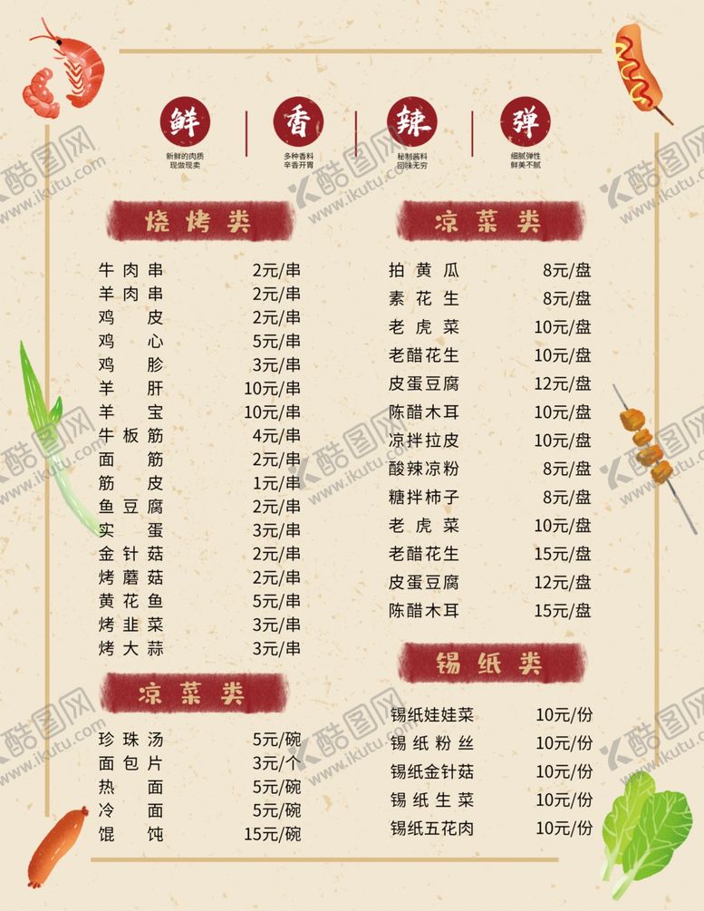 编号：13367209131339587943【酷图网】源文件下载-烧烤菜单