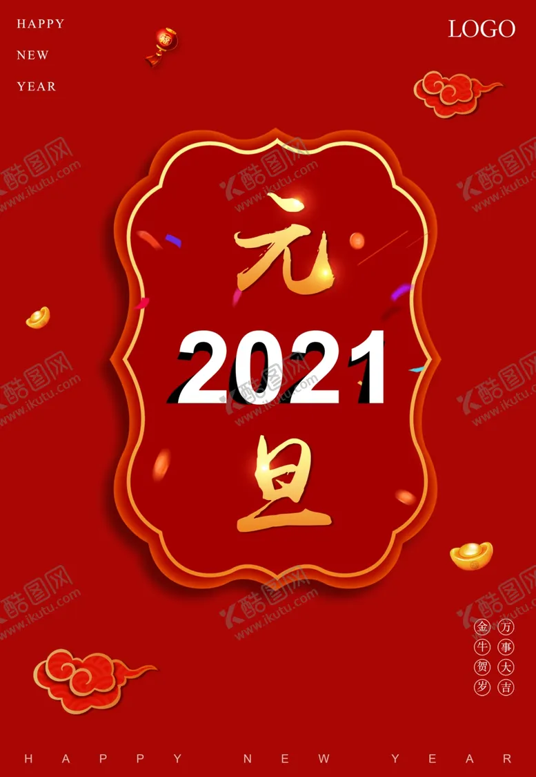 编号：30576507020109305177【酷图网】源文件下载-新年海报