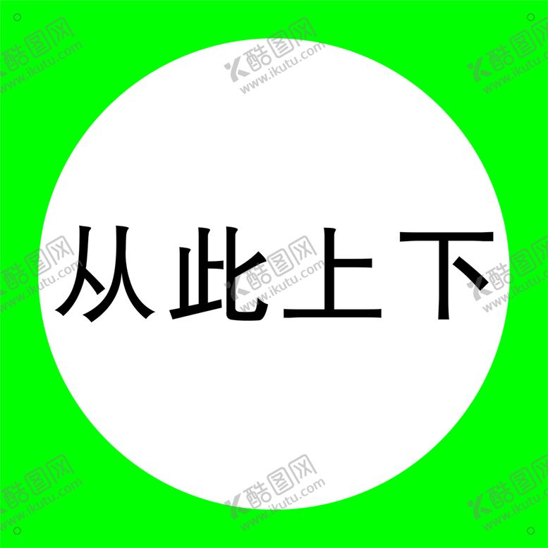 编号：67650610151647375356【酷图网】源文件下载-从此上下矢量图