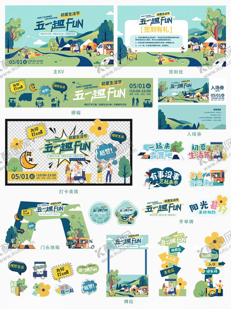 编号：17484006300621594714【酷图网】源文件下载-五一生活节露营市集线下活动物料