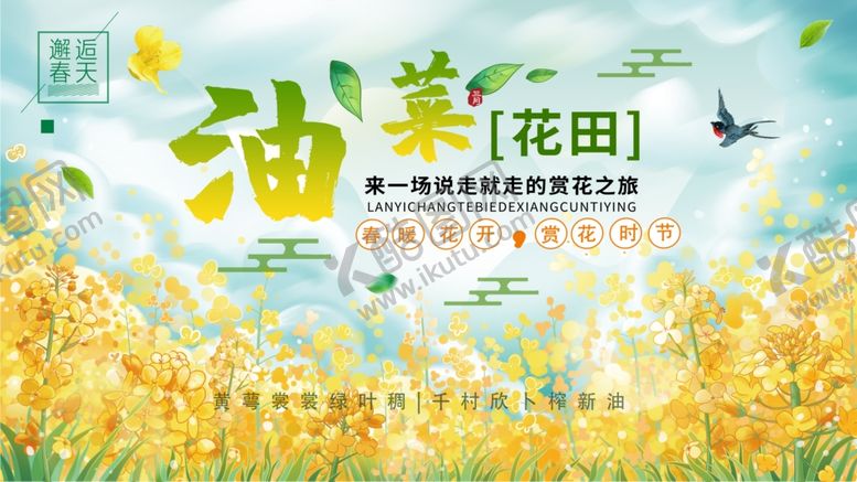 编号：16487406040844081762【酷图网】源文件下载-春日油菜花海浪漫黄色背景板海报