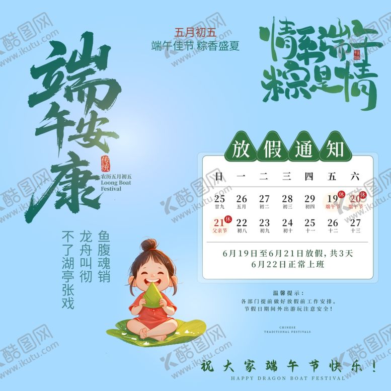编号：44727705250559541270【酷图网】源文件下载-端午节放假通知素材