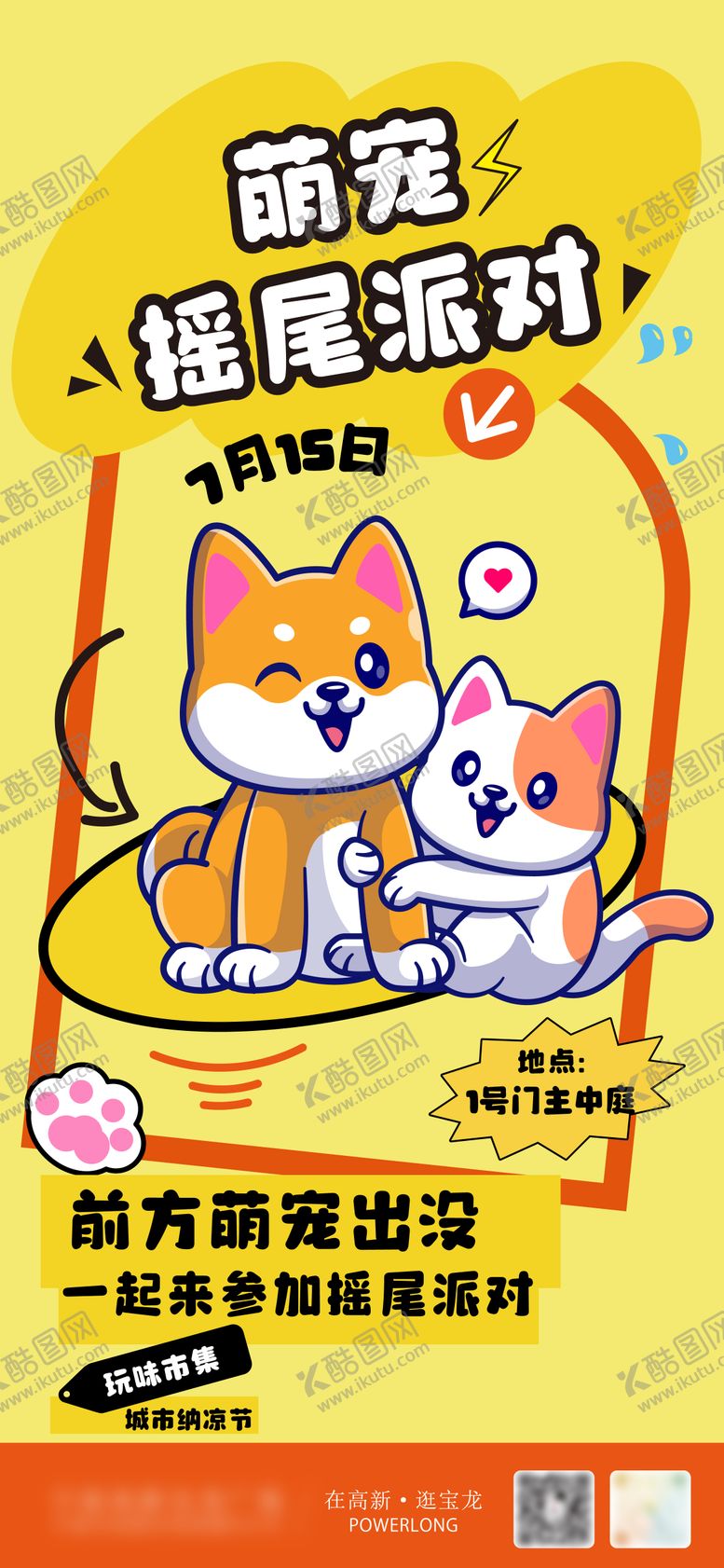 编号：57733212050228076858【酷图网】源文件下载-宠物派对插画海报
