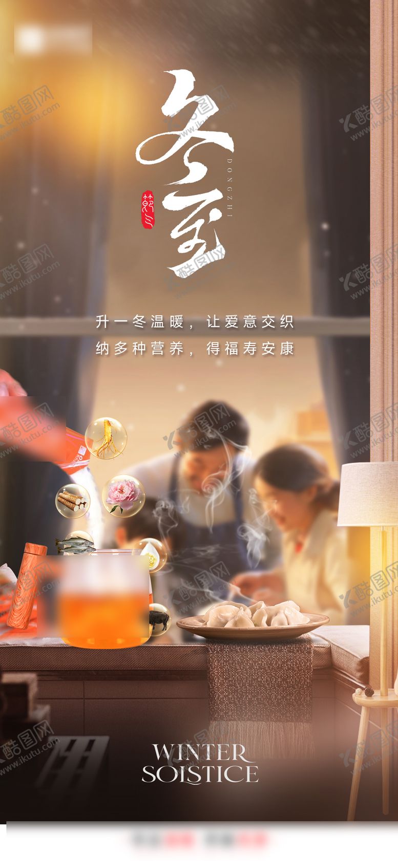 编号：49205612080209014688【酷图网】源文件下载-冬至节气海报