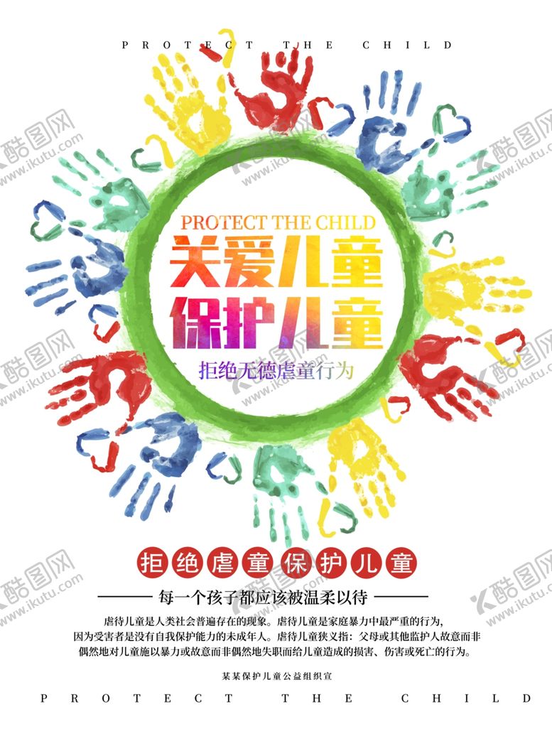 编号：99285311011933464968【酷图网】源文件下载-关爱儿童