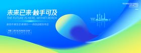 未来已来发布会背景板