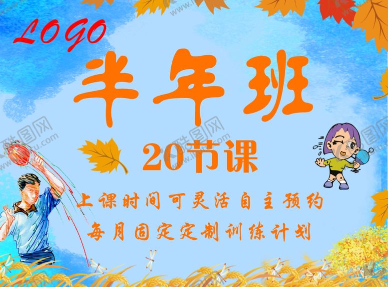 编号：95001109211142593580【酷图网】源文件下载-秋季班乒乓球背景